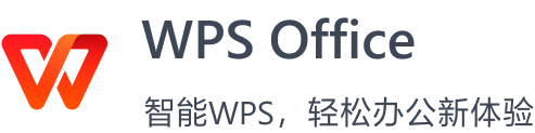 WPS Office 办公软件