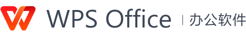 WPS Office 办公软件